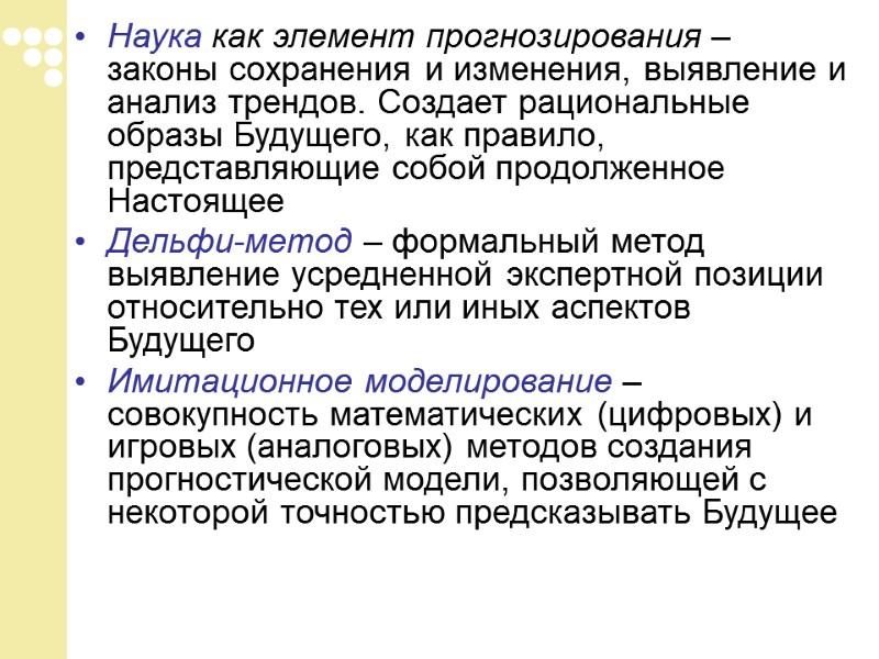 Наука как элемент прогнозирования – законы сохранения и изменения, выявление и анализ трендов. Создает
